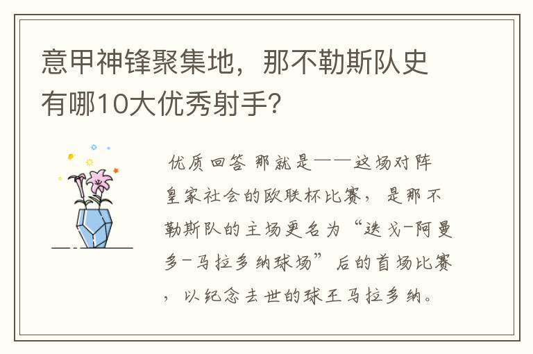 意甲神锋聚集地,那不勒斯队史有哪10大优秀射手?