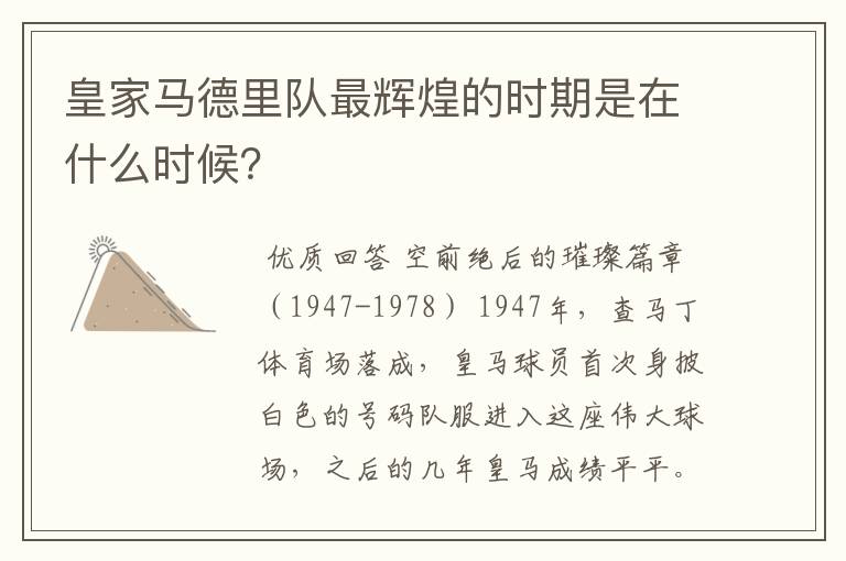 皇家马德里队最辉煌的时期是在什么时候?
