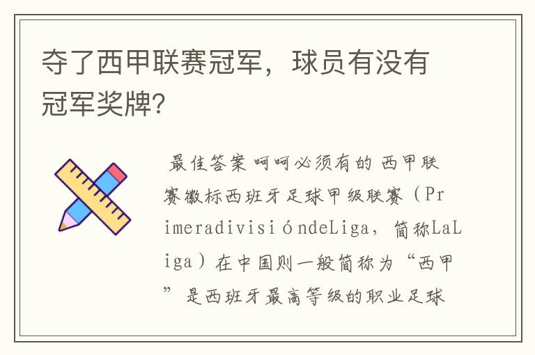 夺了西甲联赛冠军,球员有没有冠军奖牌?