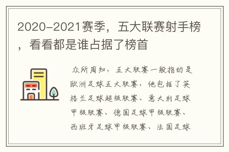 2020-2021赛季,五大联赛射手榜,看看都是谁占据了榜首