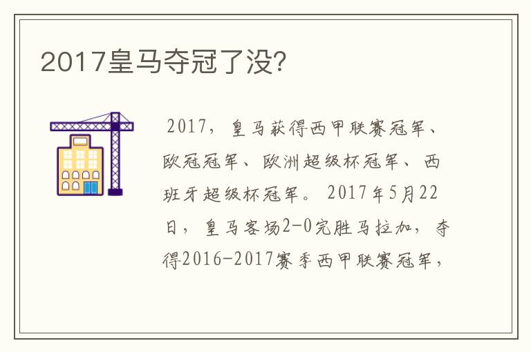 2017皇马夺冠了没?