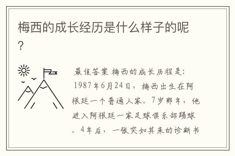 梅西的成长经历是什么样子的呢?