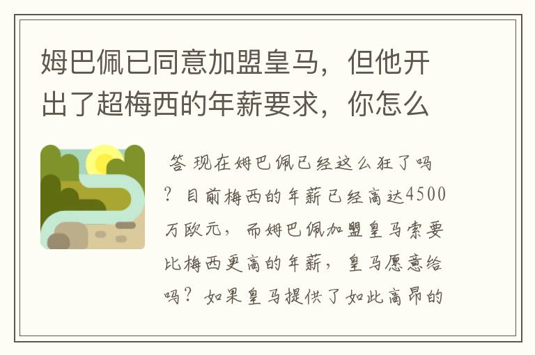 姆巴佩已同意加盟皇马,但他开出了超梅西的年薪要求,你怎么看?