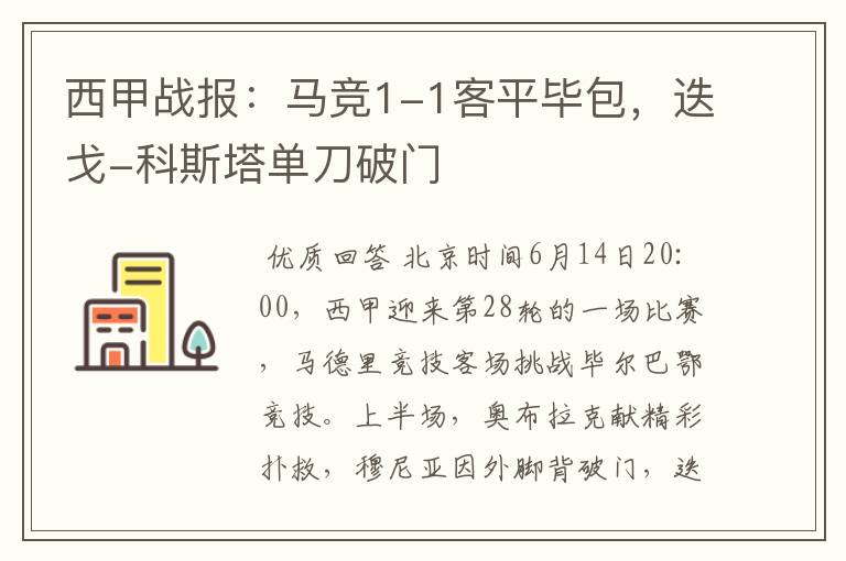 西甲战报:马竞1-1客平毕包,迭戈-科斯塔单刀破门