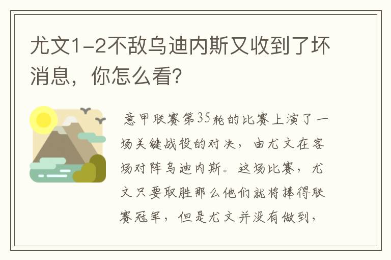 尤文1-2不敌乌迪内斯又收到了坏消息,你怎么看?