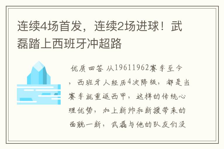 连续4场首发,连续2场进球!武磊踏上西班牙冲超路