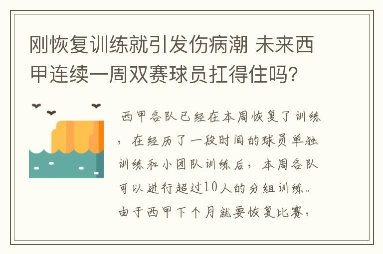 刚恢复训练就引发伤病潮 未来西甲连续一周双赛球员扛得住吗?