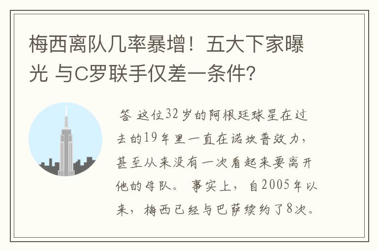梅西离队几率暴增!五大下家曝光 与C罗联手仅差一条件?