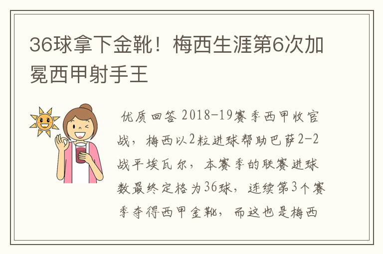 36球拿下金靴!梅西生涯第6次加冕西甲射手王