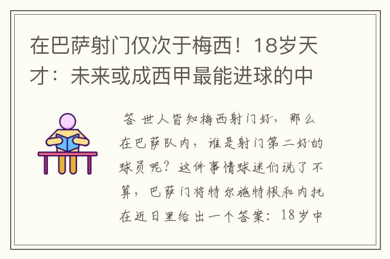 在巴萨射门仅次于梅西!18岁天才:未来或成西甲最能进球的中场