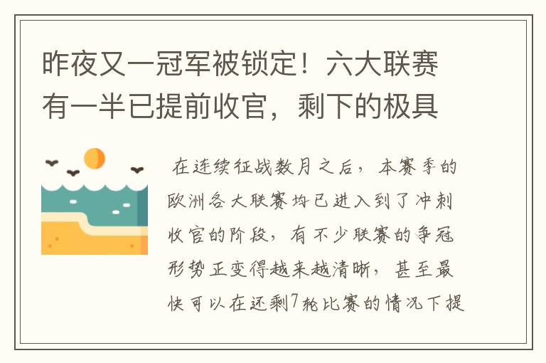 昨夜又一冠军被锁定!六大联赛有一半已提前收官,剩下的极具悬念