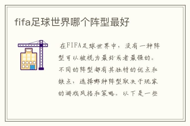 fifa足球世界哪个阵型最好