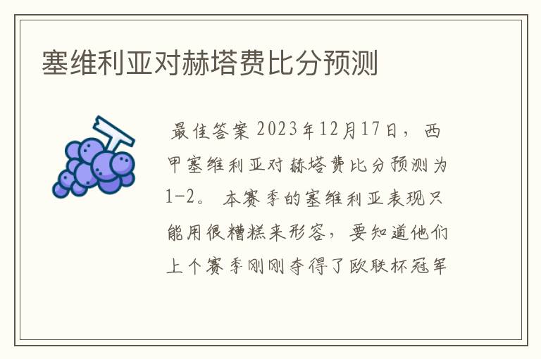 塞维利亚对赫塔费比分预测