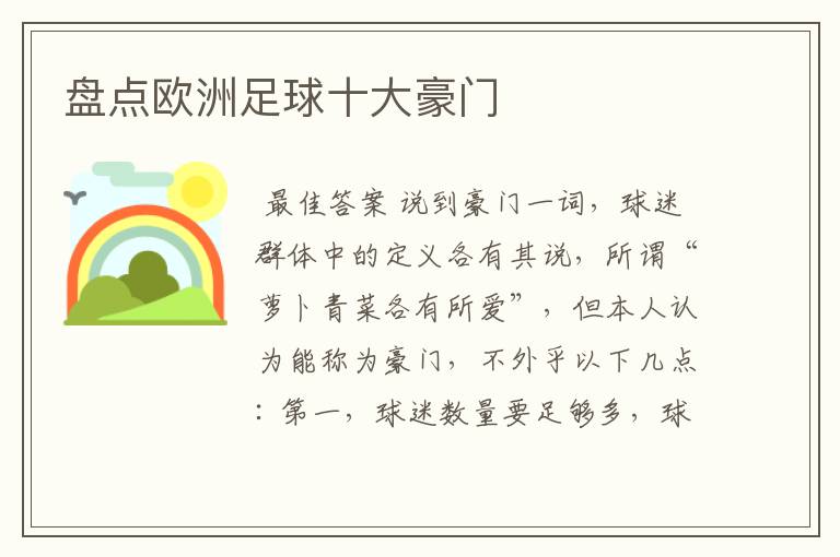 盘点欧洲足球十大豪门