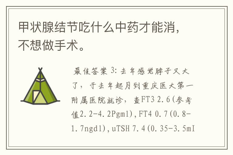甲状腺结节吃什么中药才能消,不想做手术。