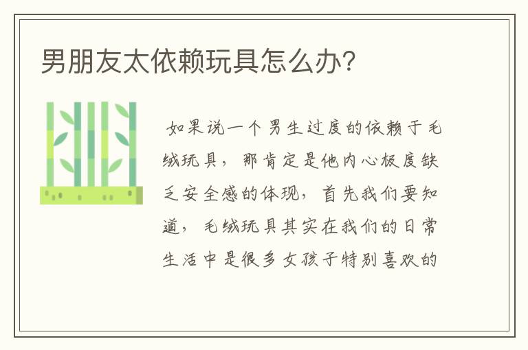 男朋友太依赖玩具怎么办?