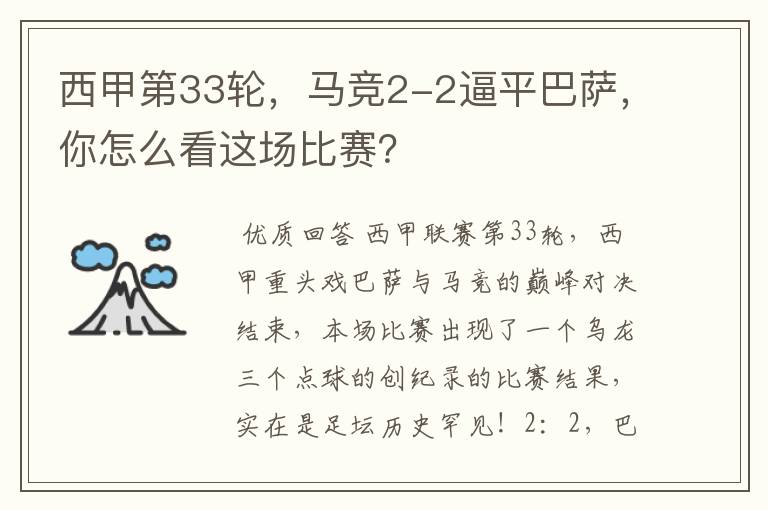 西甲第33轮,马竞2-2逼平巴萨,你怎么看这场比赛?