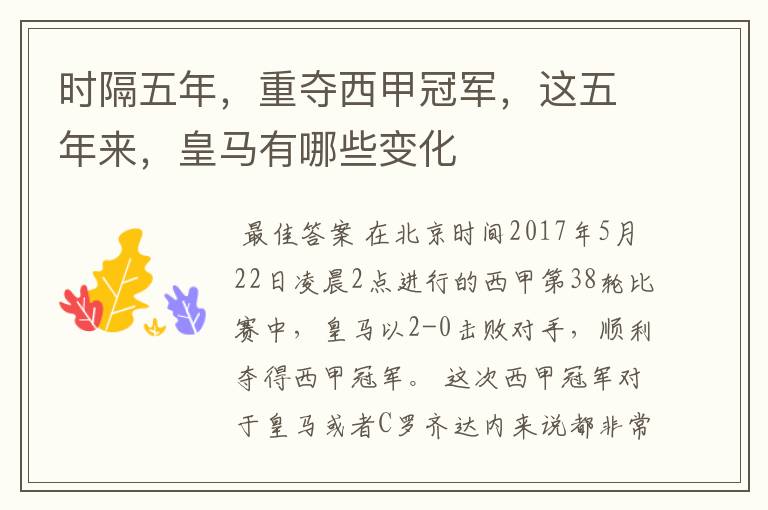 时隔五年,重夺西甲冠军,这五年来,皇马有哪些变化