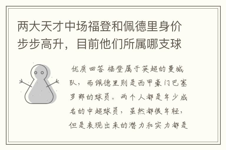 两大天才中场福登和佩德里身价步步高升,目前他们所属哪支球队?