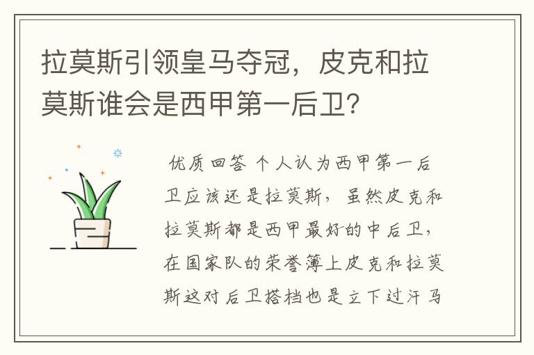 拉莫斯引领皇马夺冠,皮克和拉莫斯谁会是西甲第一后卫?