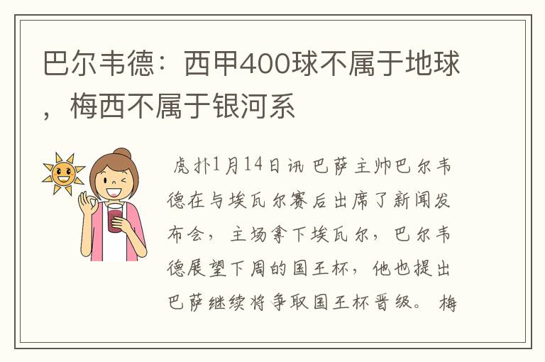 巴尔韦德:西甲400球不属于地球,梅西不属于银河系