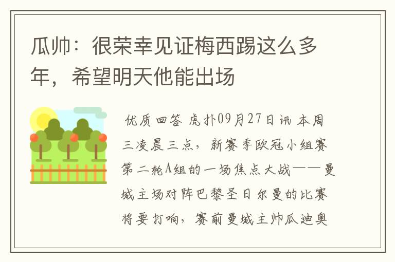 瓜帅：很荣幸见证梅西踢这么多年，希望明天他能出场