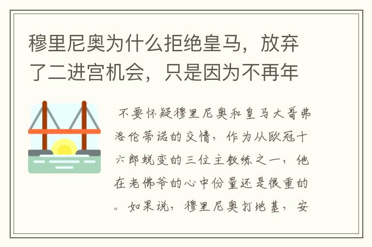 穆里尼奥为什么拒绝皇马,放弃了二进宫机会,只是因为不再年轻吗