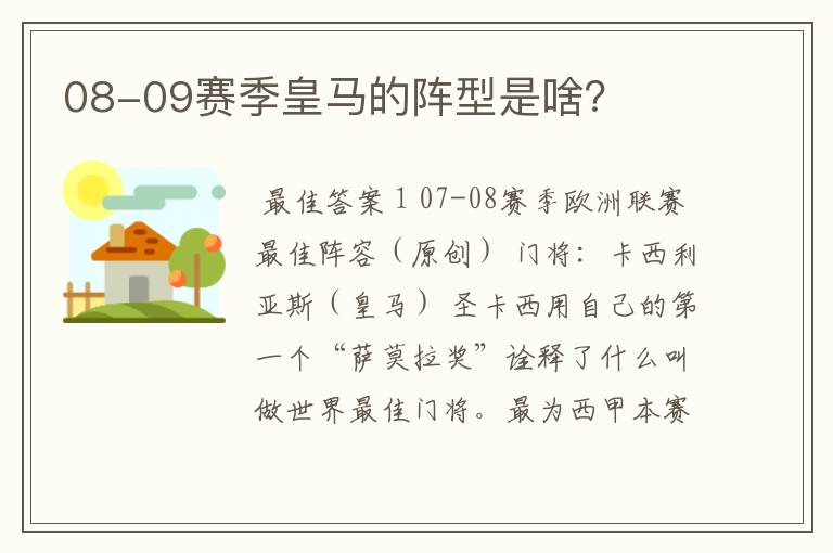 08-09赛季皇马的阵型是啥?
