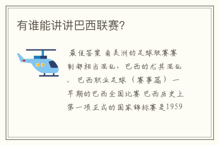 有谁能讲讲巴西联赛?