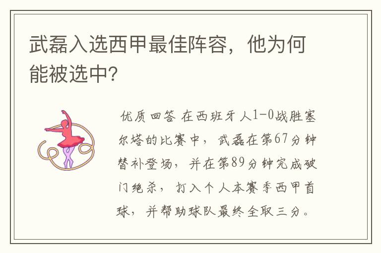 武磊入选西甲最佳阵容,他为何能被选中?