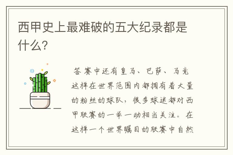 西甲史上最难破的五大纪录都是什么?