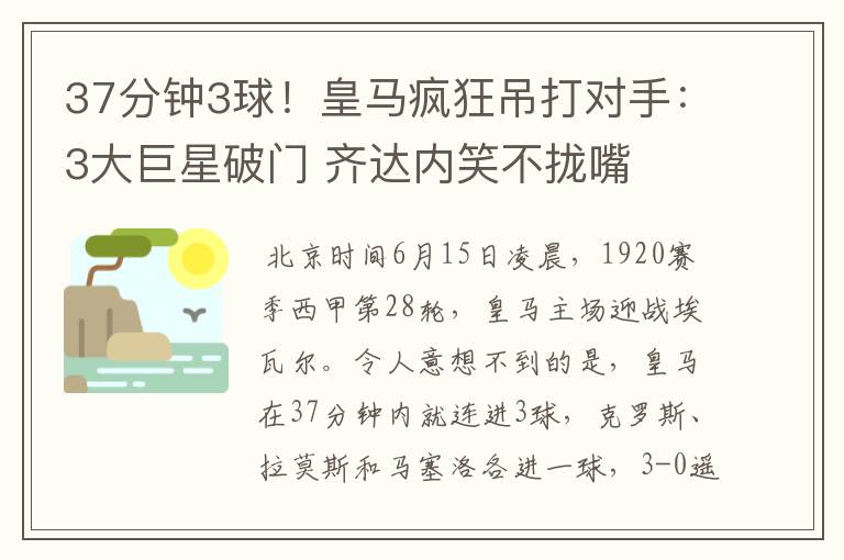 37分钟3球!皇马疯狂吊打对手:3大巨星破门 齐达内笑不拢嘴