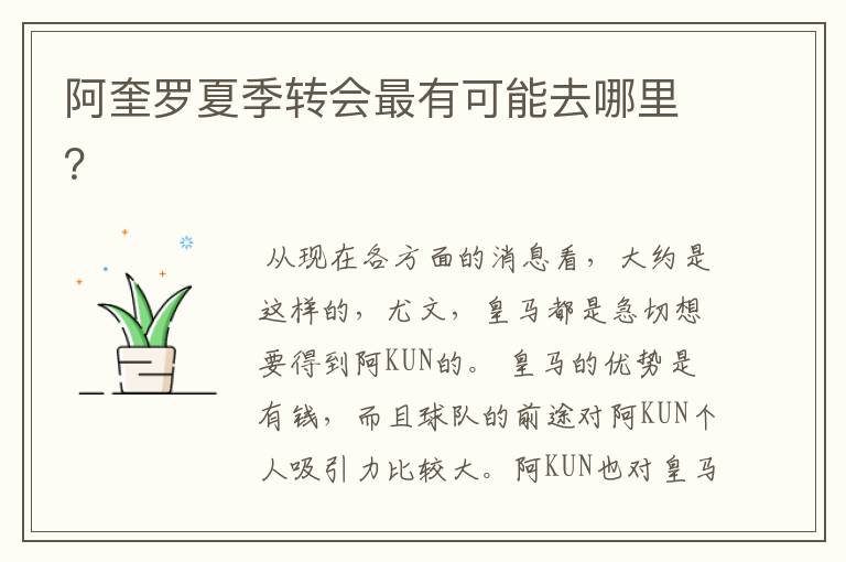 阿奎罗夏季转会最有可能去哪里？