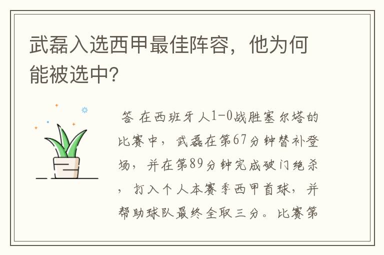 武磊入选西甲最佳阵容,他为何能被选中?