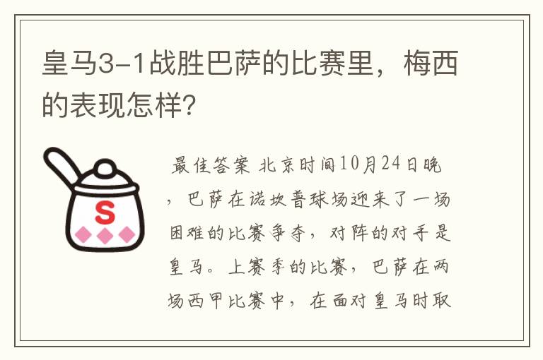 皇马3-1战胜巴萨的比赛里,梅西的表现怎样?