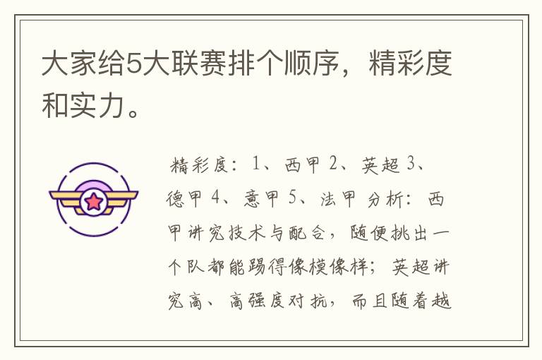 大家给5大联赛排个顺序,精彩度和实力。