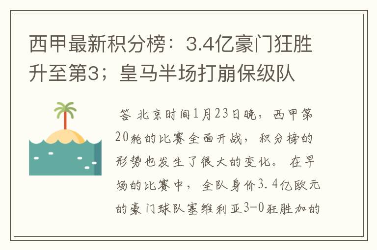 西甲最新积分榜:3.4亿豪门狂胜升至第3;皇马半场打崩保级队