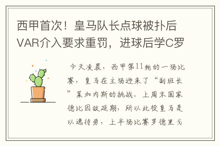 西甲首次!皇马队长点球被扑后VAR介入要求重罚,进球后学C罗庆祝