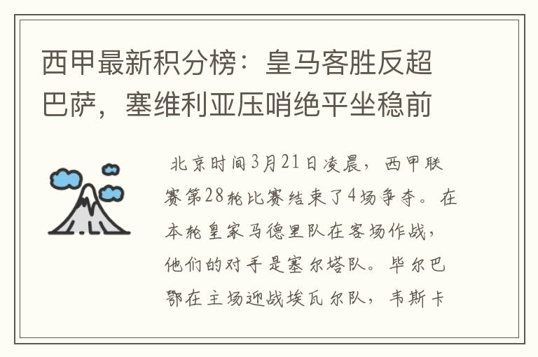 西甲最新积分榜:皇马客胜反超巴萨,塞维利亚压哨绝平坐稳前四