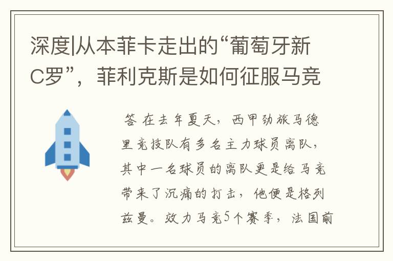 深度|从本菲卡走出的“葡萄牙新C罗”,菲利克斯是如何征服马竞的