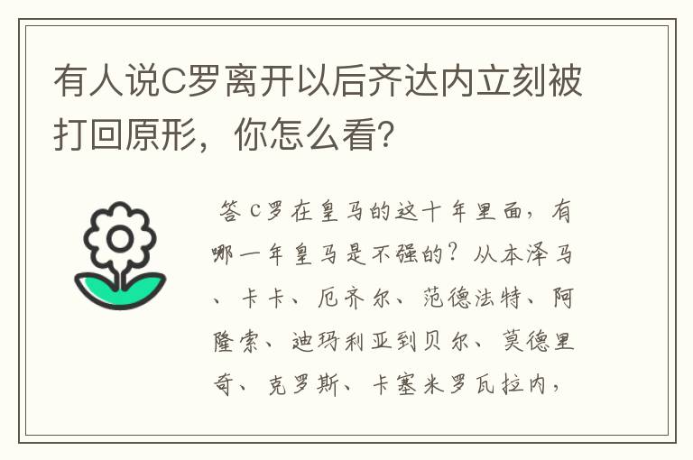 有人说C罗离开以后齐达内立刻被打回原形,你怎么看?
