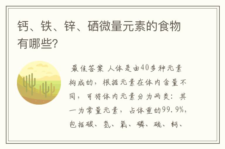 钙、铁、锌、硒微量元素的食物有哪些?