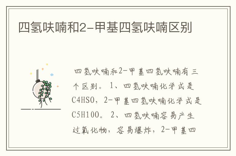 四氢呋喃和2-甲基四氢呋喃区别