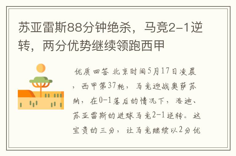 苏亚雷斯88分钟绝杀,马竞2-1逆转,两分优势继续领跑西甲