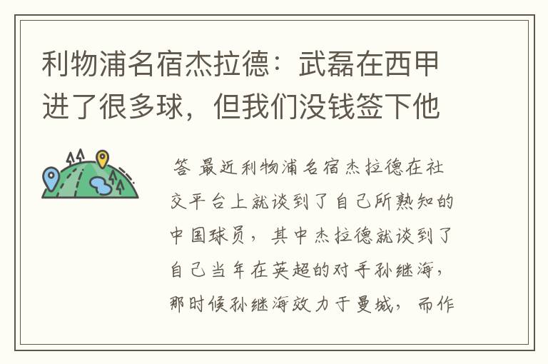 利物浦名宿杰拉德:武磊在西甲进了很多球,但我们没钱签下他,你怎么看?