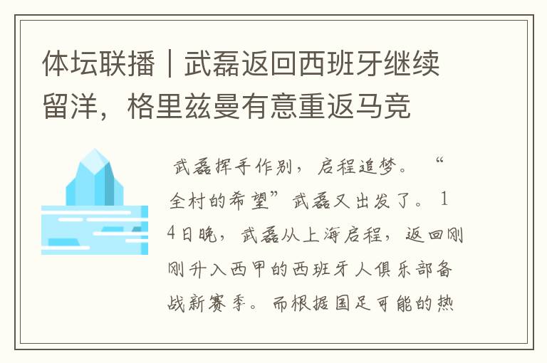 体坛联播|武磊返回西班牙继续留洋,格里兹曼有意重返马竞