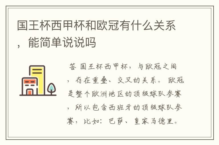 国王杯西甲杯和欧冠有什么关系,能简单说说吗