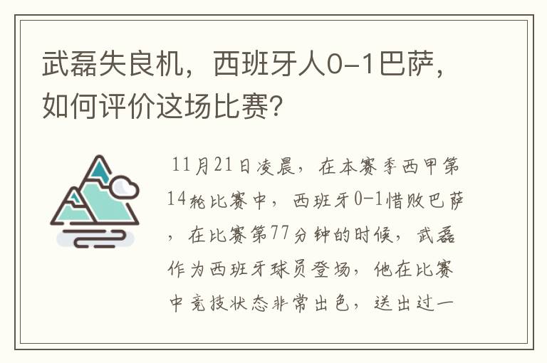 武磊失良机,西班牙人0-1巴萨,如何评价这场比赛?