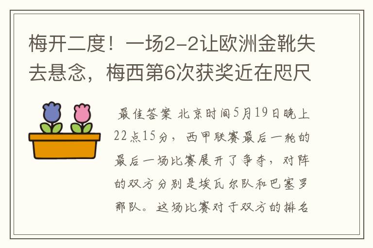 梅开二度!一场2-2让欧洲金靴失去悬念,梅西第6次获奖近在咫尺!