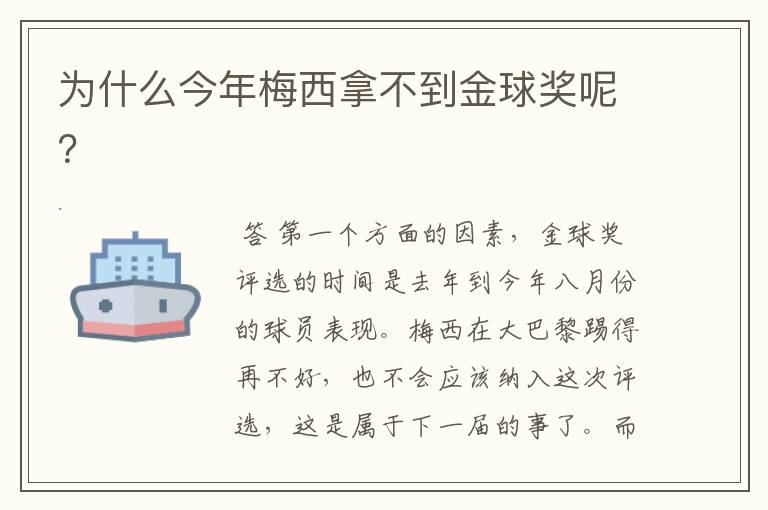为什么今年梅西拿不到金球奖呢?